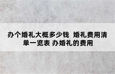 办个婚礼大概多少钱  婚礼费用清单一览表 办婚礼的费用